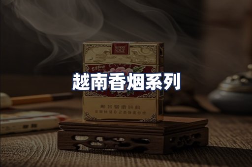 越南香烟系列